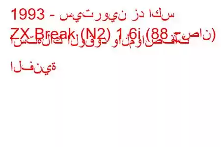 1993 - سيتروين زد اكس
ZX Break (N2) 1.6i (88 حصان) استهلاك الوقود والمواصفات الفنية