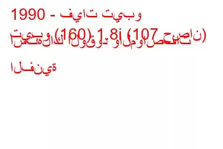 1990 - فيات تيبو
تيبو (160) 1.8i (107 حصان) استهلاك الوقود والمواصفات الفنية