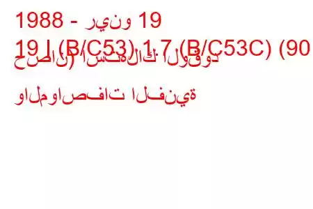 1988 - رينو 19
19 I (B/C53) 1.7 (B/C53C) (90 حصان) استهلاك الوقود والمواصفات الفنية