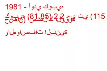 1981 - أودي كوبيه
كوبيه (81.85) 2.2 جي تي (115 حصان) استهلاك الوقود والمواصفات الفنية