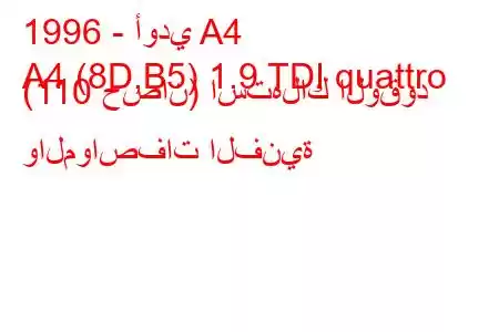 1996 - أودي A4
A4 (8D,B5) 1.9 TDI quattro (110 حصان) استهلاك الوقود والمواصفات الفنية