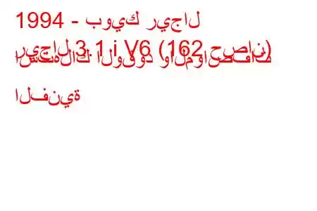 1994 - بويك ريجال
ريجال 3.1 i V6 (162 حصان) استهلاك الوقود والمواصفات الفنية