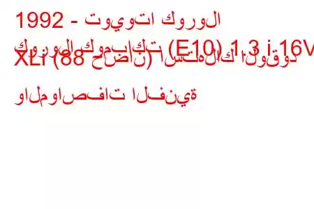 1992 - تويوتا كورولا
كورولا كومباكت (E10) 1.3 i 16V XLi (88 حصان) استهلاك الوقود والمواصفات الفنية