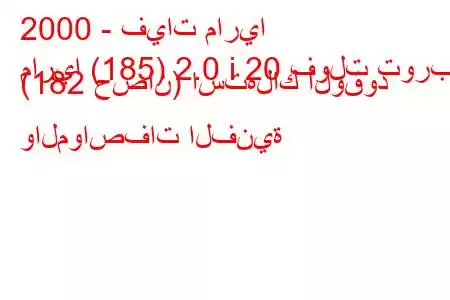 2000 - فيات ماريا
ماريا (185) 2.0 i 20 فولت توربو (182 حصان) استهلاك الوقود والمواصفات الفنية