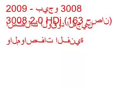 2009 - بيجو 3008
3008 2.0 HDi (163 حصان) استهلاك الوقود الهجين والمواصفات الفنية