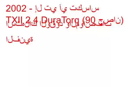 2002 - إل تي آي تكساس
TXII 2.4 DuraTorq (90 حصان) استهلاك الوقود والمواصفات الفنية