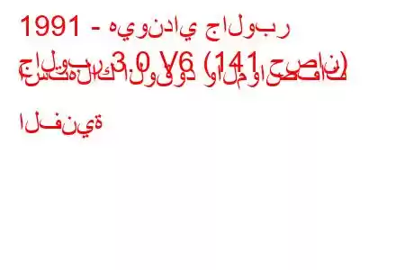 1991 - هيونداي جالوبر
جالوبر 3.0 V6 (141 حصان) استهلاك الوقود والمواصفات الفنية