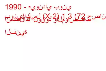 1990 - هيونداي بوني
بوني/اكسل (X-2) 1.3 (72 حصان) استهلاك الوقود والمواصفات الفنية