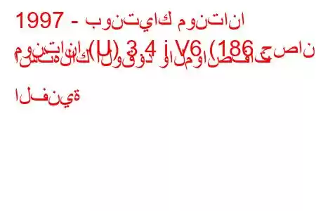 1997 - بونتياك مونتانا
مونتانا (U) 3.4 i V6 (186 حصان) استهلاك الوقود والمواصفات الفنية