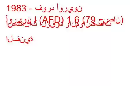 1983 - فورد أوريون
أوريون I (AFD) 1.6 (79 حصان) استهلاك الوقود والمواصفات الفنية