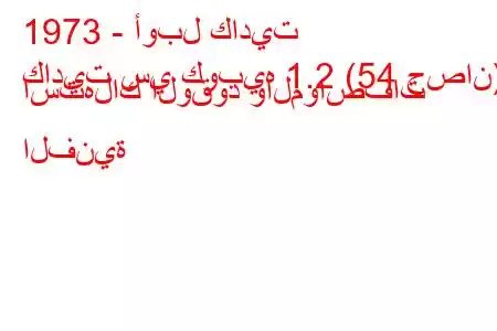 1973 - أوبل كاديت
كاديت سي كوبيه 1.2 (54 حصان) استهلاك الوقود والمواصفات الفنية