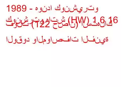 1989 - هوندا كونشيرتو
كونشرتو هاتش (HW) 1.6 16 فولت (122 حصان) استهلاك الوقود والمواصفات الفنية