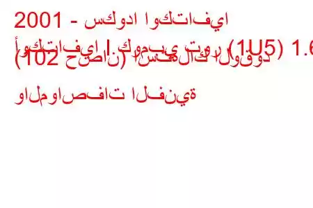 2001 - سكودا اوكتافيا
أوكتافيا I كومبي تور (1U5) 1.6 (102 حصان) استهلاك الوقود والمواصفات الفنية