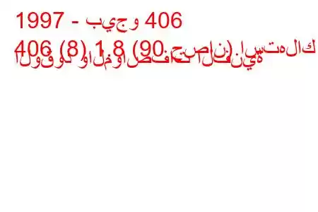 1997 - بيجو 406
406 (8) 1.8 (90 حصان) استهلاك الوقود والمواصفات الفنية