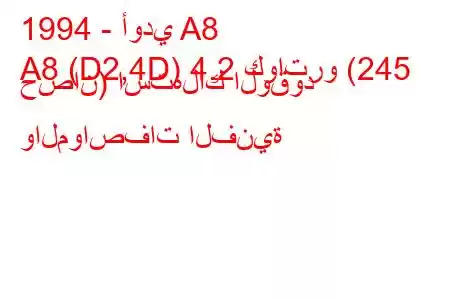 1994 - أودي A8
A8 (D2,4D) 4.2 كواترو (245 حصان) استهلاك الوقود والمواصفات الفنية