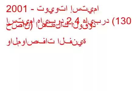 2001 - تويوتا إستيما
إستيما هايبرد 2.4 هايبرد (130 حصان) استهلاك الوقود والمواصفات الفنية