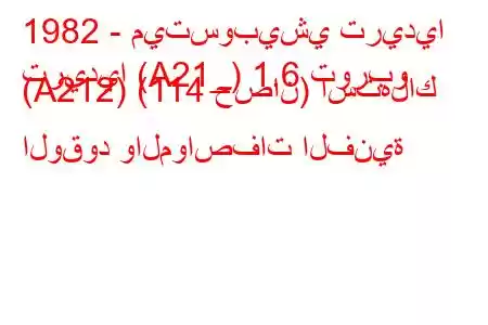 1982 - ميتسوبيشي تريديا
تريديا (A21_) 1.6 توربو (A212) (114 حصان) استهلاك الوقود والمواصفات الفنية