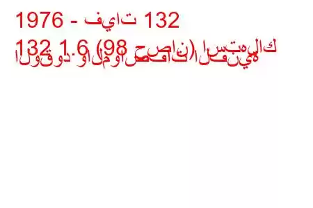 1976 - فيات 132
132 1.6 (98 حصان) استهلاك الوقود والمواصفات الفنية