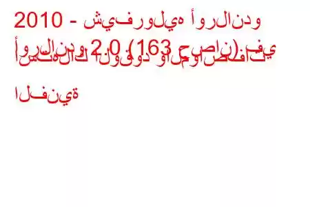 2010 - شيفروليه أورلاندو
أورلاندو 2.0 (163 حصان) في استهلاك الوقود والمواصفات الفنية