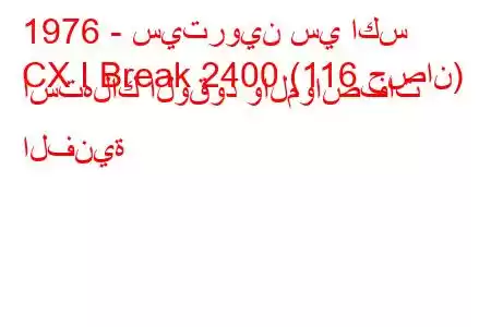 1976 - سيتروين سي اكس
CX I Break 2400 (116 حصان) استهلاك الوقود والمواصفات الفنية