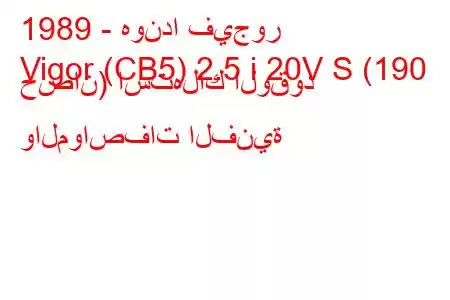 1989 - هوندا فيجور
Vigor (CB5) 2.5 i 20V S (190 حصان) استهلاك الوقود والمواصفات الفنية