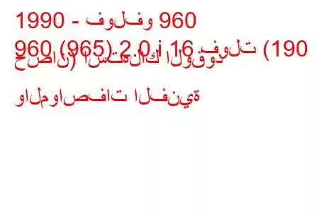 1990 - فولفو 960
960 (965) 2.0 i 16 فولت (190 حصان) استهلاك الوقود والمواصفات الفنية