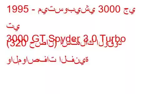 1995 - ميتسوبيشي 3000 جي تي
3000 GT Spyder 3.0 Turbo (320 حصان) استهلاك الوقود والمواصفات الفنية