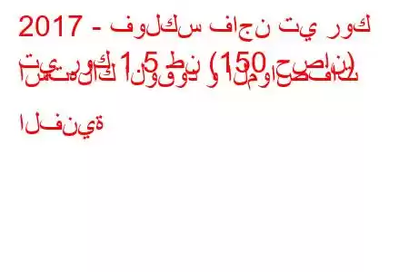 2017 - فولكس فاجن تي روك
تي روك 1.5 طن (150 حصان) استهلاك الوقود و المواصفات الفنية