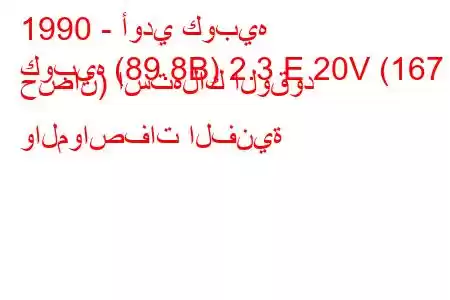 1990 - أودي كوبيه
كوبيه (89.8B) 2.3 E 20V (167 حصان) استهلاك الوقود والمواصفات الفنية