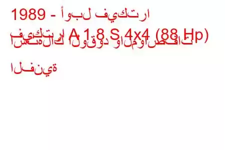 1989 - أوبل فيكترا
فيكترا A 1.8 S 4x4 (88 Hp) استهلاك الوقود والمواصفات الفنية