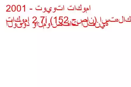 2001 - تويوتا تاكوما
تاكوما 2.7i (152 حصان) استهلاك الوقود والمواصفات الفنية