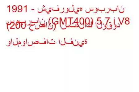 1991 - شيفروليه سوبربان
سوبربان (GMT400) 5.7 i V8 (200 حصان) استهلاك الوقود والمواصفات الفنية