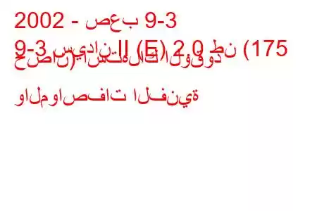 2002 - صعب 9-3
9-3 سيدان II (E) 2.0 طن (175 حصان) استهلاك الوقود والمواصفات الفنية