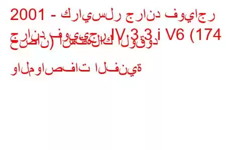 2001 - كرايسلر جراند فوياجر
جراند فوييجر IV 3.3 i V6 (174 حصان) استهلاك الوقود والمواصفات الفنية