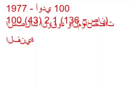 1977 - أودي 100
100 (43) 2.1 (136 حصان) استهلاك الوقود والمواصفات الفنية