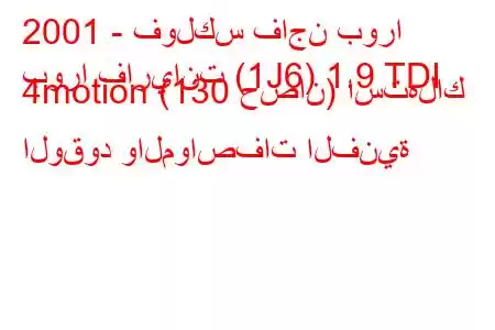 2001 - فولكس فاجن بورا
بورا فاريانت (1J6) 1.9 TDI 4motion (130 حصان) استهلاك الوقود والمواصفات الفنية