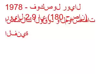 1978 - فوكسهول رويال
رويال 2.9 إي (180 حصان) استهلاك الوقود والمواصفات الفنية