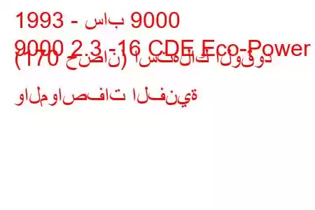 1993 - ساب 9000
9000 2.3 -16 CDE Eco-Power (170 حصان) استهلاك الوقود والمواصفات الفنية