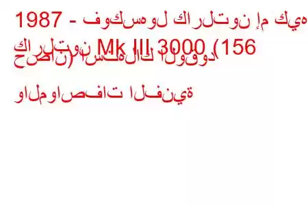 1987 - فوكسهول كارلتون إم كيه
كارلتون Mk III 3000 (156 حصان) استهلاك الوقود والمواصفات الفنية