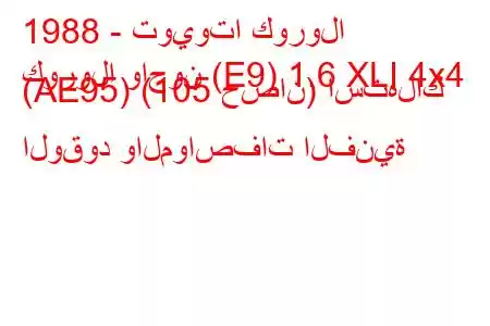 1988 - تويوتا كورولا
كورولا واجون (E9) 1.6 XLI 4x4 (AE95) (105 حصان) استهلاك الوقود والمواصفات الفنية