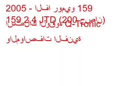 2005 - الفا روميو 159
159 2.4 JTD (200 حصان) استهلاك الوقود Q-Tronic والمواصفات الفنية