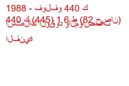 1988 - فولفو 440 ك
440 ك (445) 1.6 ط (82 حصان) استهلاك الوقود والمواصفات الفنية