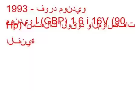 1993 - فورد مونديو
مونديو I (GBP) 1.6 i 16V (90 Hp) استهلاك الوقود والمواصفات الفنية