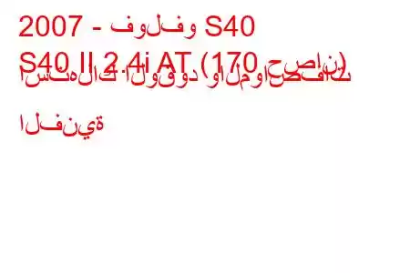 2007 - فولفو S40
S40 II 2.4i AT (170 حصان) استهلاك الوقود والمواصفات الفنية