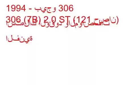 1994 - بيجو 306
306 (7B) 2.0 ST (121 حصان) استهلاك الوقود والمواصفات الفنية