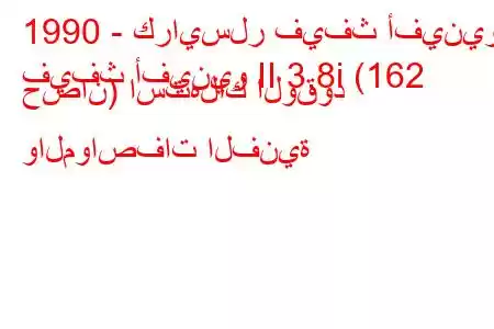 1990 - كرايسلر فيفث أفينيو
فيفث أفينيو II 3.8i (162 حصان) استهلاك الوقود والمواصفات الفنية