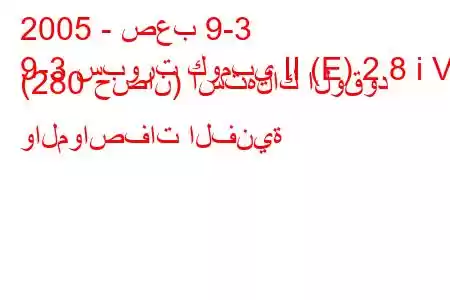 2005 - صعب 9-3
9-3 سبورت كومبي II (E) 2.8 i V6 (280 حصان) استهلاك الوقود والمواصفات الفنية