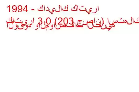 1994 - كاديلاك كاتيرا
كاتيرا 3.0 (203 حصان) استهلاك الوقود والمواصفات الفنية