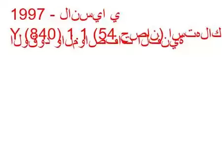 1997 - لانسيا ي
Y (840) 1.1 (54 حصان) استهلاك الوقود والمواصفات الفنية