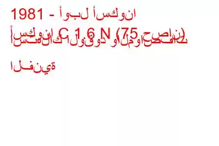 1981 - أوبل أسكونا
أسكونا C 1.6 N (75 حصان) استهلاك الوقود والمواصفات الفنية